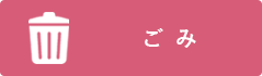 ごみ