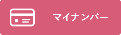 マイナンバー