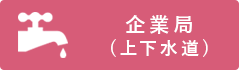 企業局（上下水道）